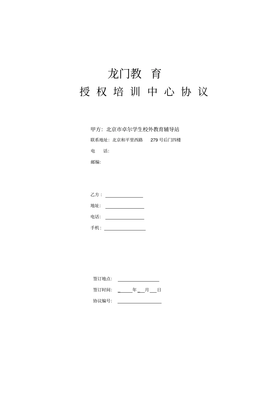 龙门教育独家代理协议范本空白_第1页