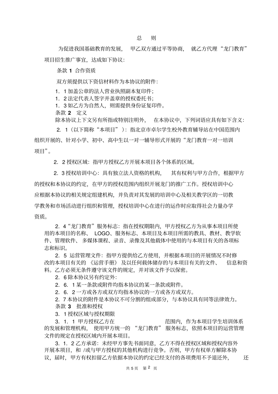 龙门教育独家代理协议范本空白_第2页