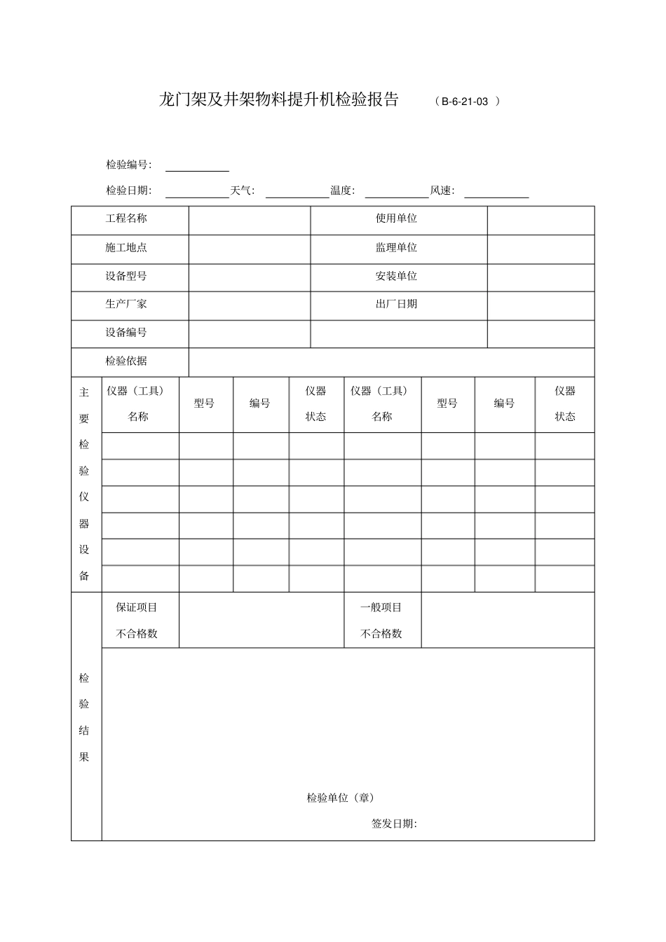 龙门架及井架物料提升机检验报告_第1页