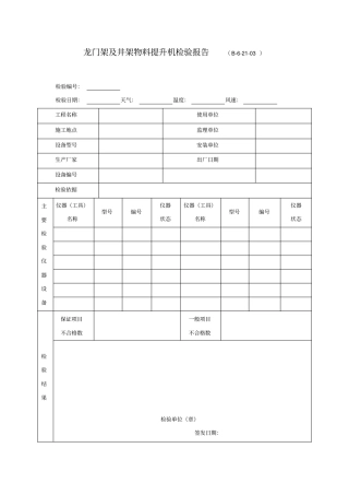 龙门架及井架物料提升机检验报告