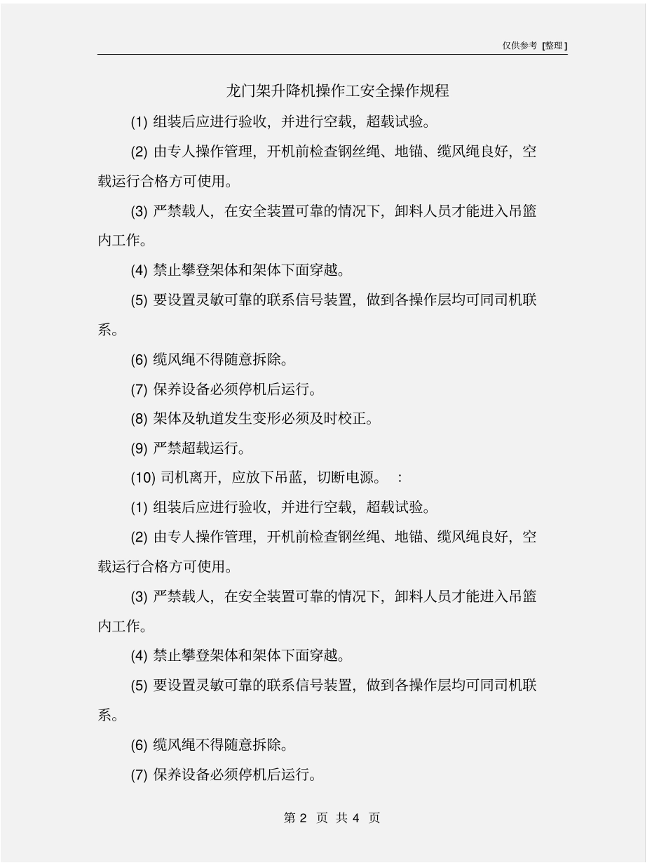 龙门架升降机操作工安全操作规程_第2页