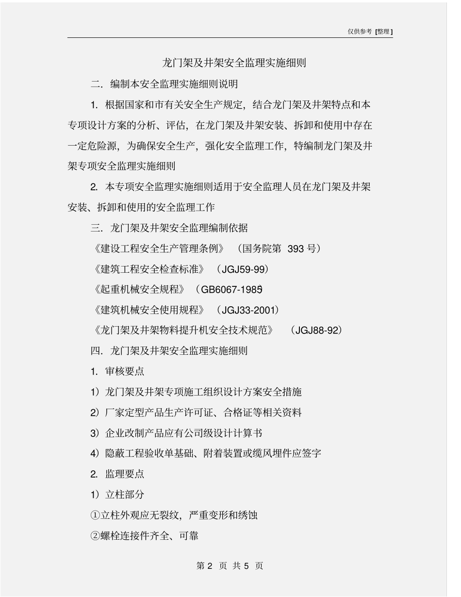 龙门架及井架安全监理实施细则_第2页