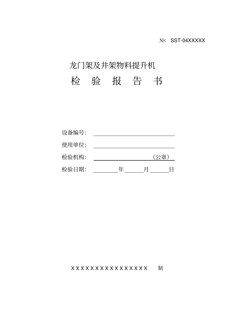 龙门架及井架物料提升机验收检验报告_第2页