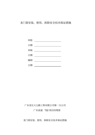 龙门架安装、使用、拆除安全技术保证措施