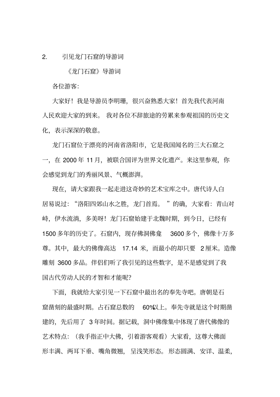 龙门石窟欢送词范文_第3页