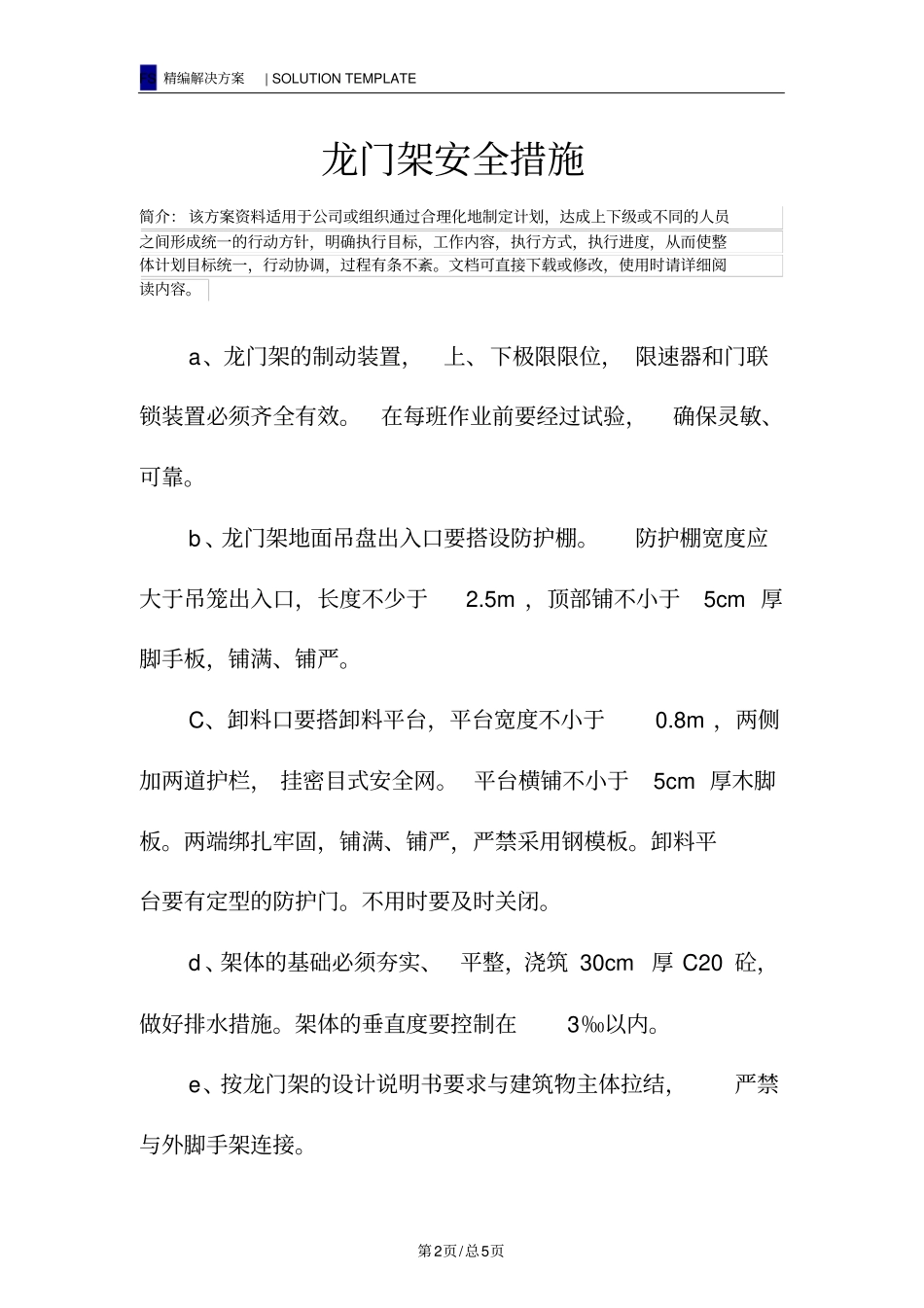 龙门架安全措施_第2页