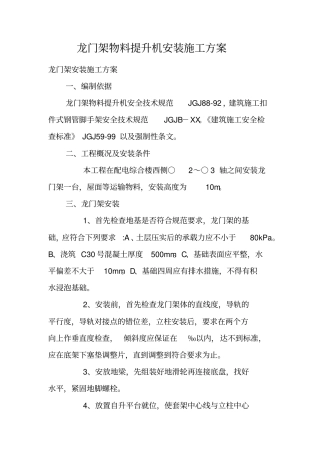 龙门架物料提升机安装施工方案