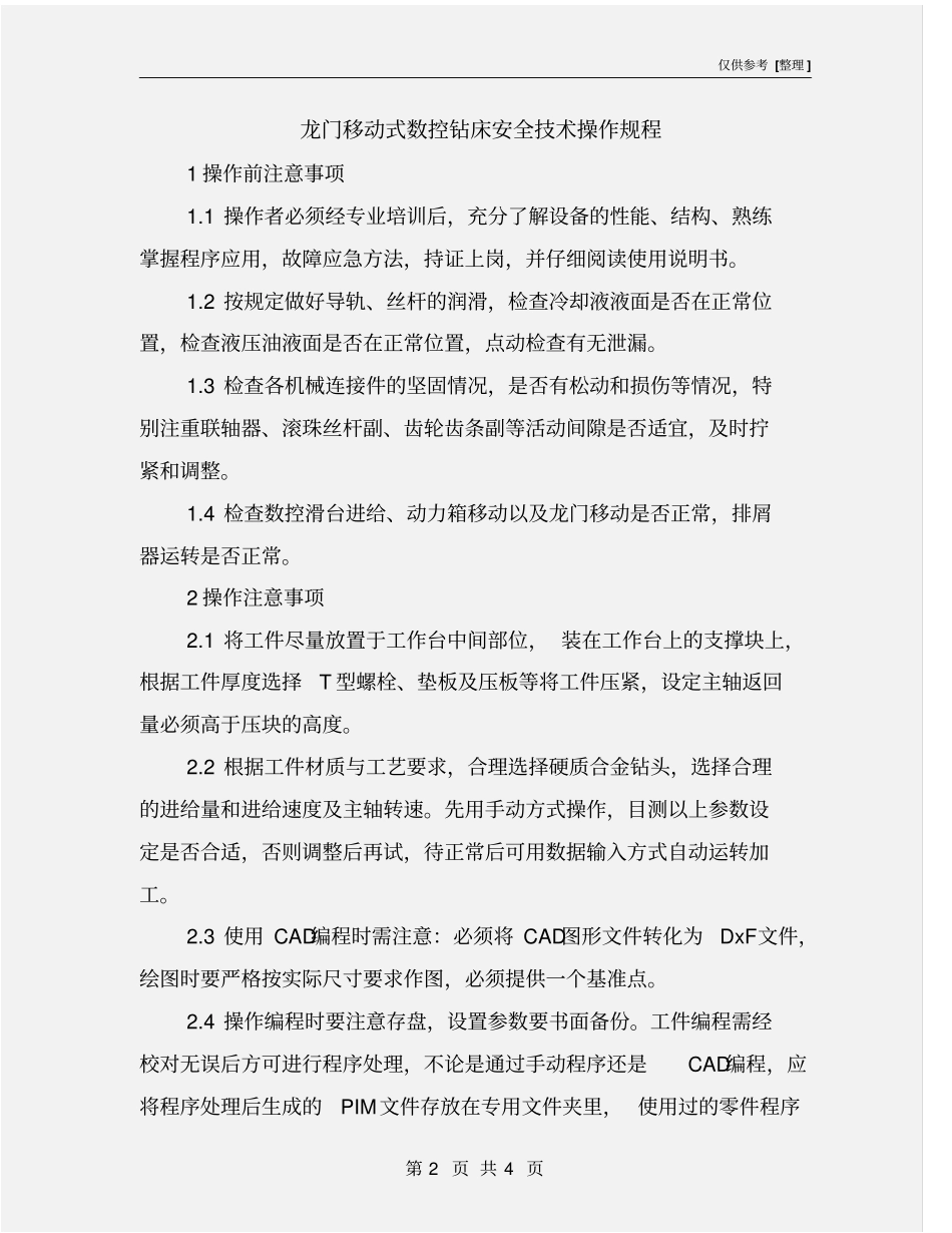 龙门移动式数控钻床安全技术操作规程_第2页