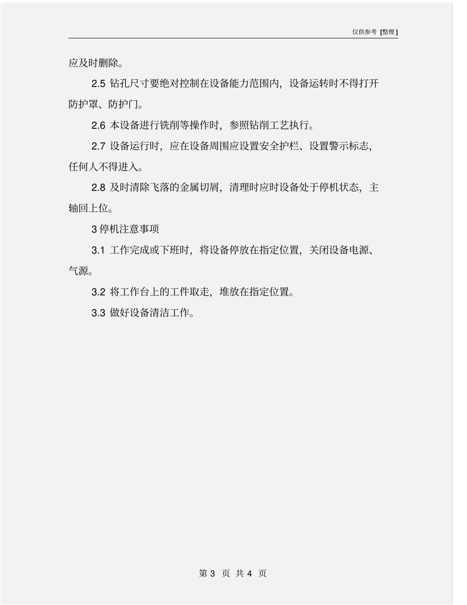 龙门移动式数控钻床安全技术操作规程_第3页