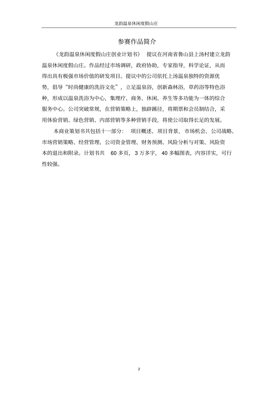 龙韵温泉休闲度假山庄可行性研究报告范文_第2页