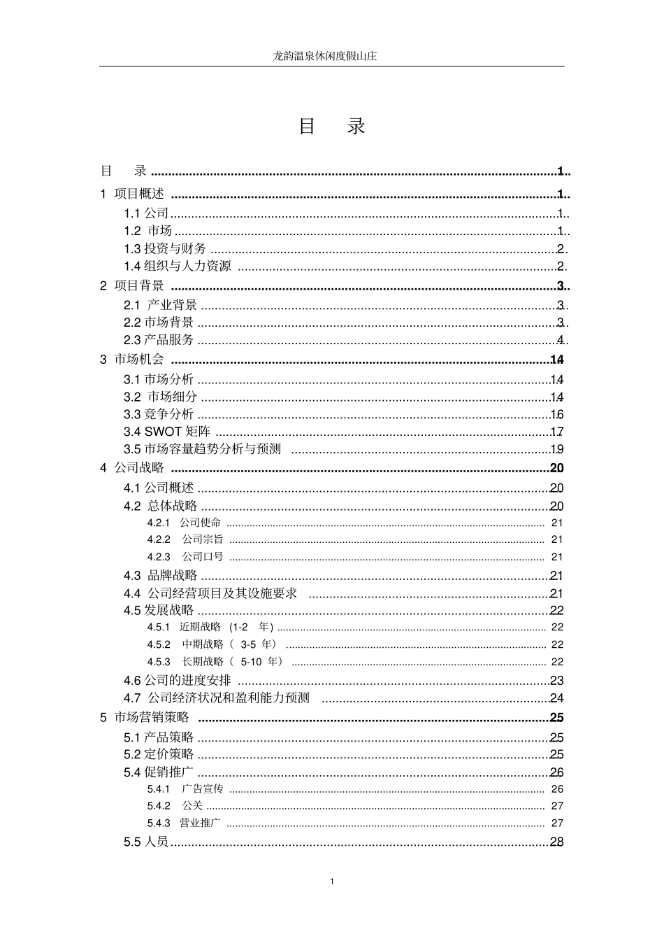 龙韵温泉休闲度假山庄可行性研究报告范文_第3页