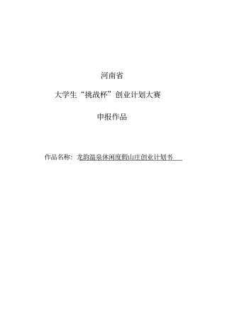 龙韵温泉休闲度假山庄可行性研究报告范文