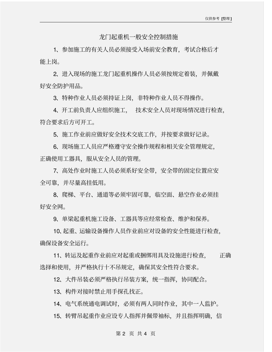 龙门起重机一般安全控制措施_第2页