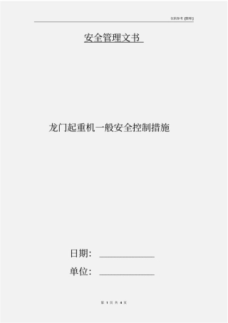 龙门起重机一般安全控制措施