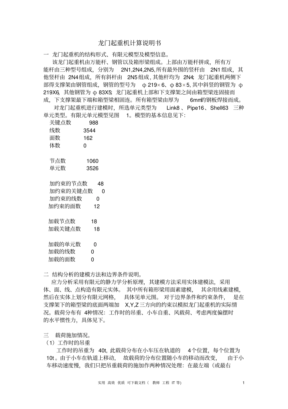 龙门起重机结构设计_第1页