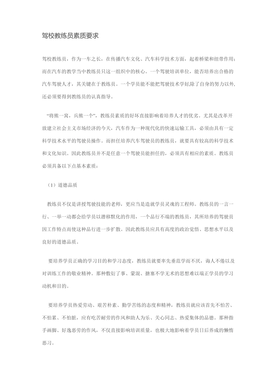!!!驾校教练员素质要求_第1页