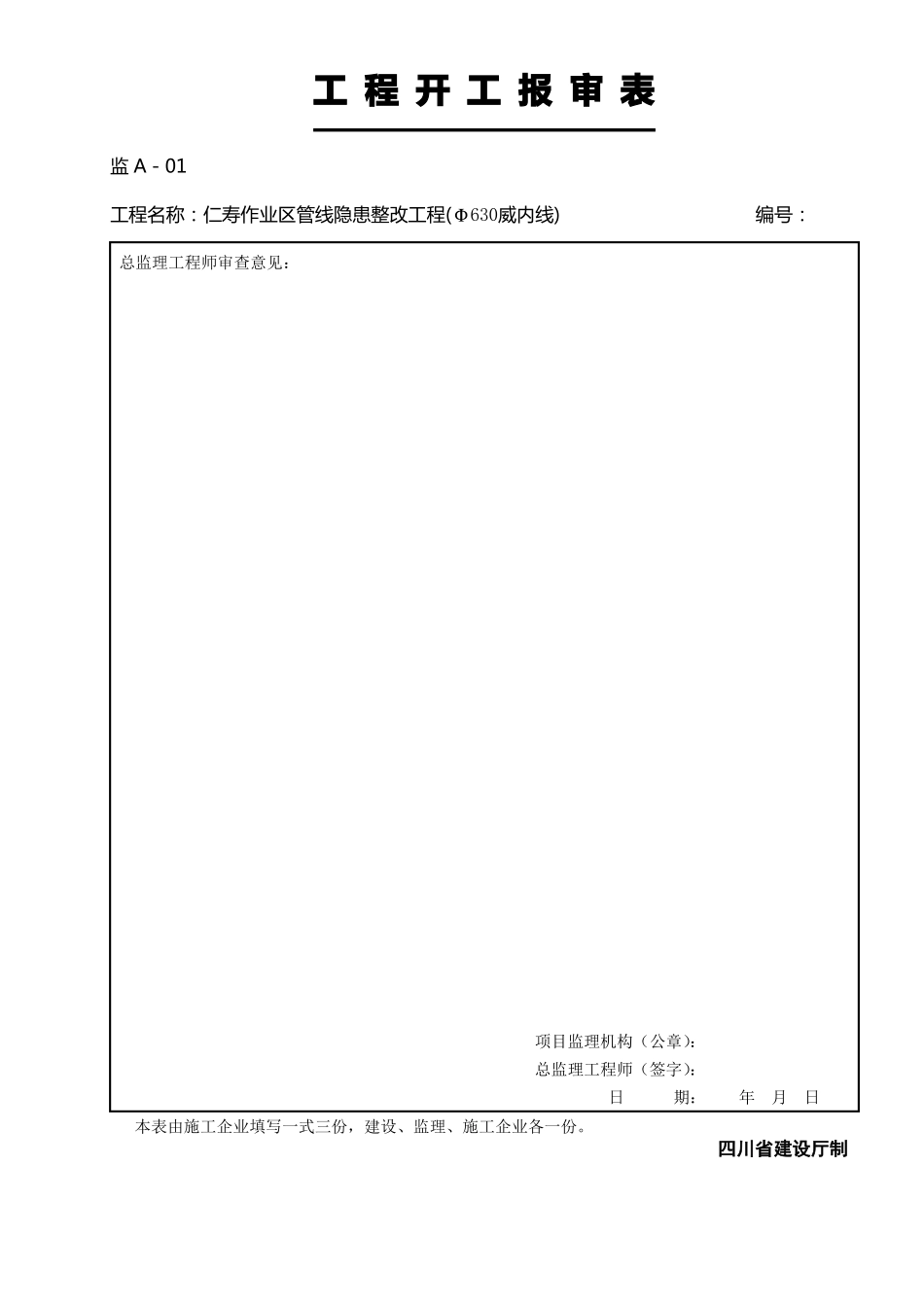!四川监理统一用表_第1页