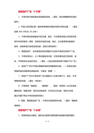 !新广告法房地产文案禁忌