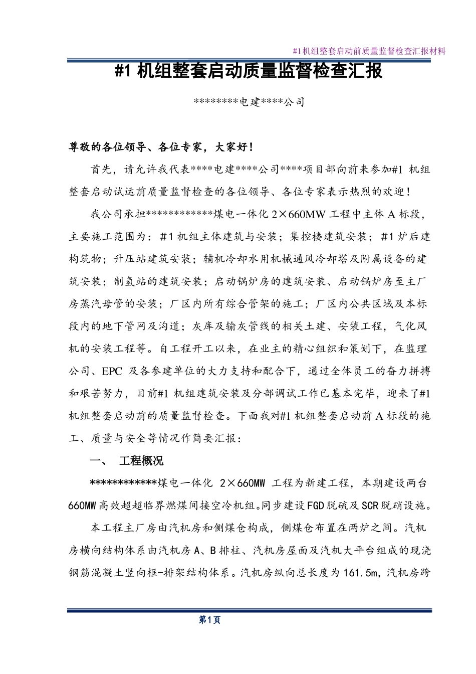 #1机组整套启动前质量监督检查汇报材料_第2页