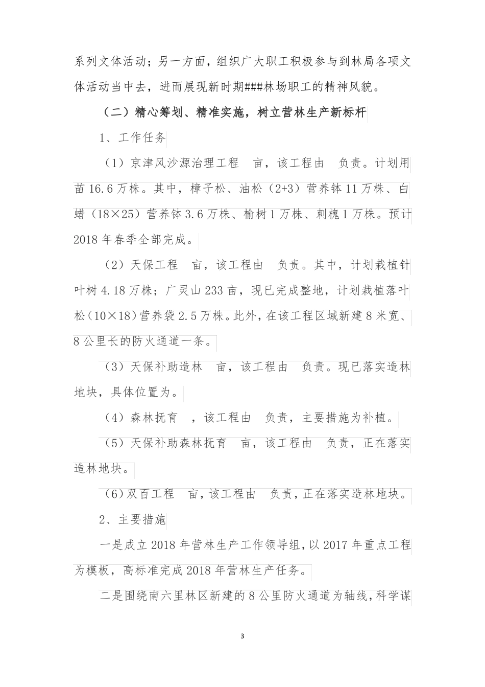 ###林场2018年工作计划_第3页
