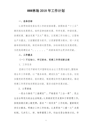 ###林场2018年工作计划