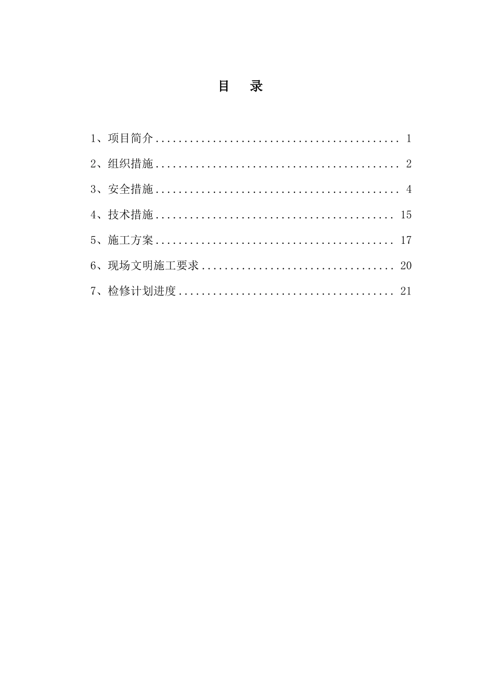 #2炉电除尘检修三措一案_第3页