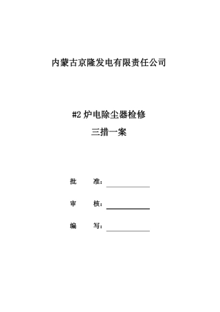 #2炉电除尘检修三措一案