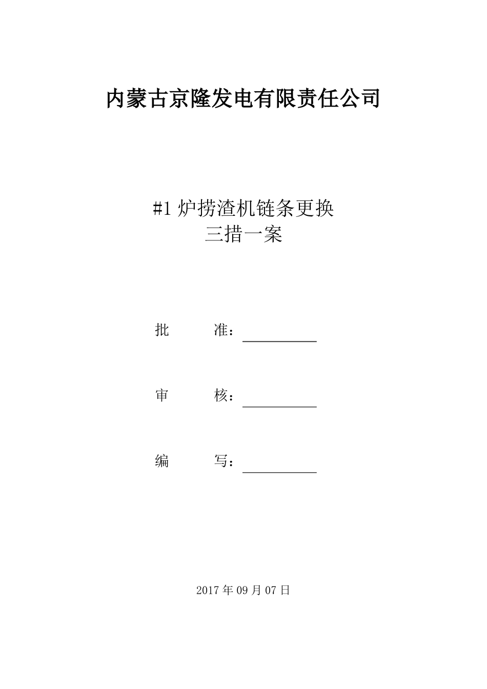 #1炉捞渣机链条更换三措一案_第1页