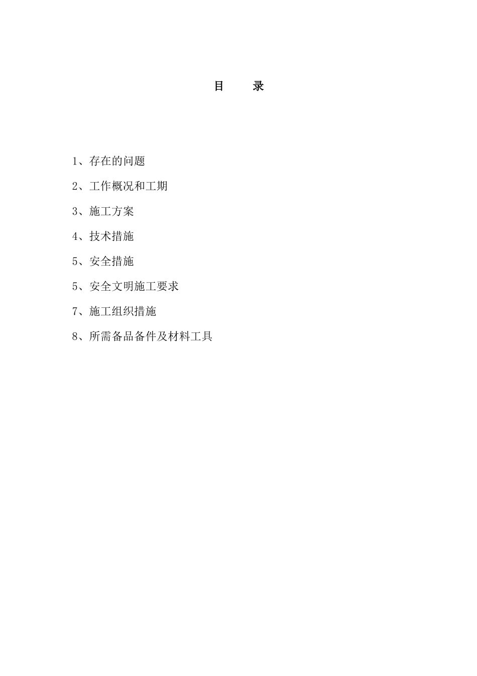 #1炉捞渣机链条更换三措一案_第2页