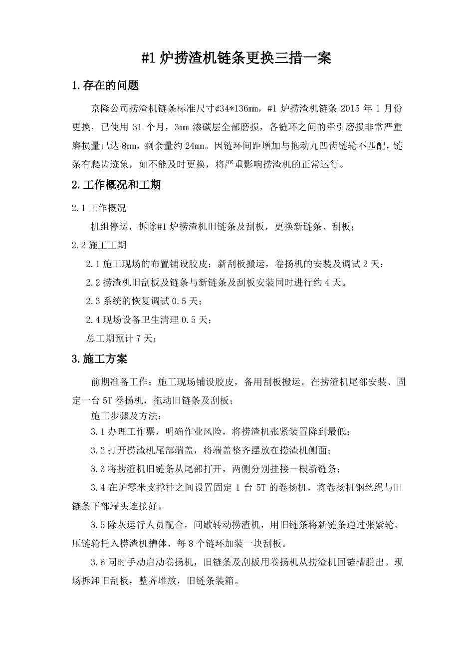 #1炉捞渣机链条更换三措一案_第3页