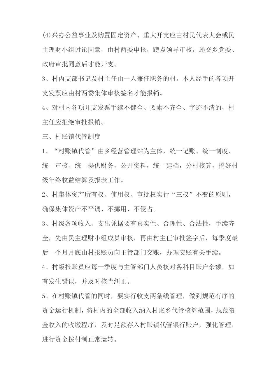 ++村村级财务管理制度_第3页