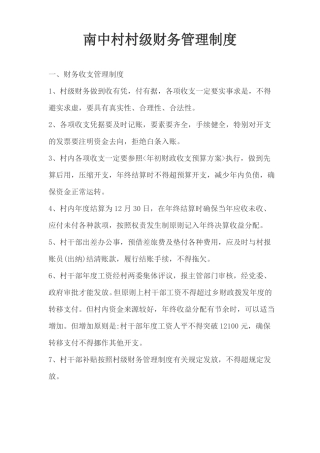 ++村村级财务管理制度