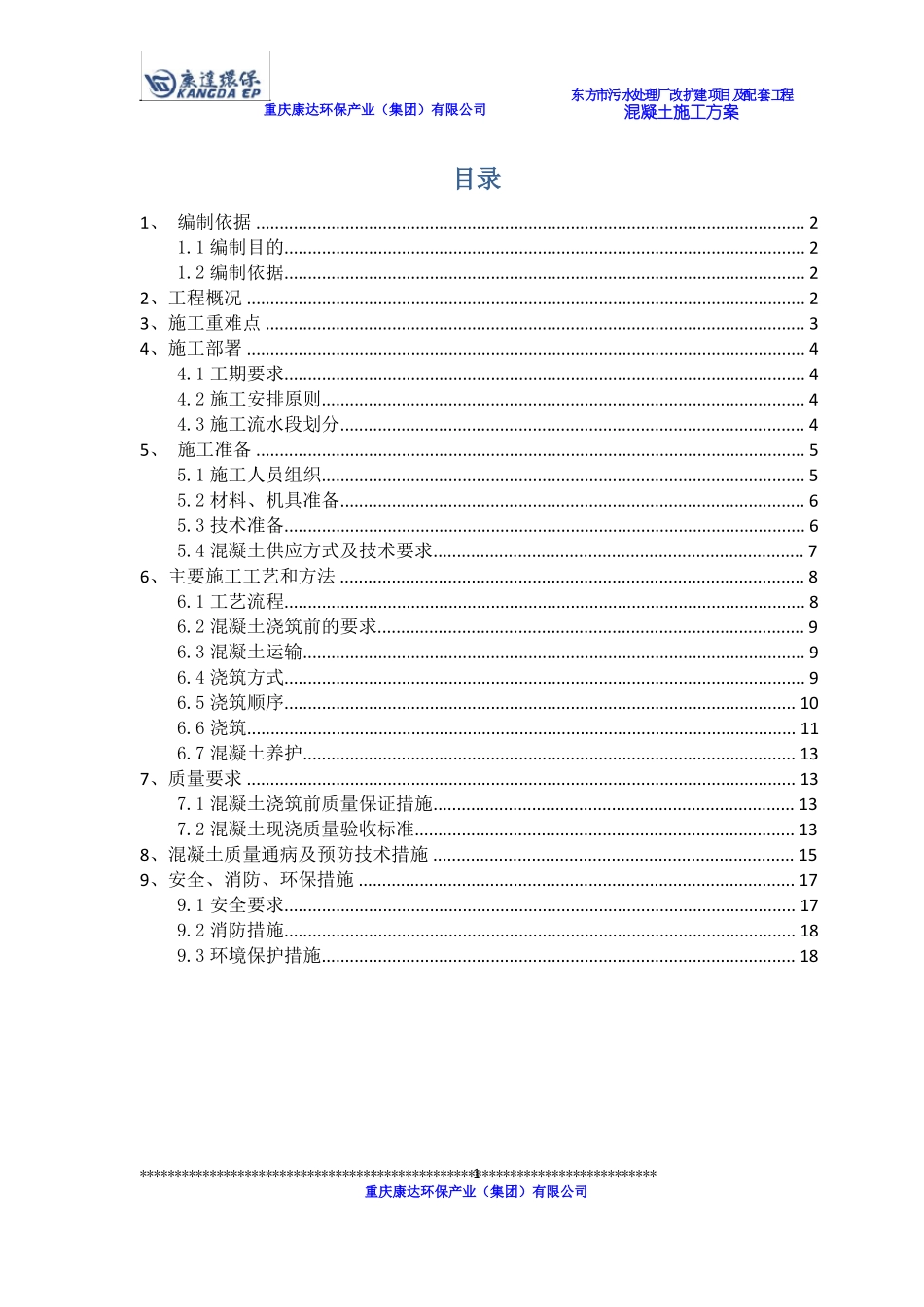 +4#泵站混凝土施工方案_第1页
