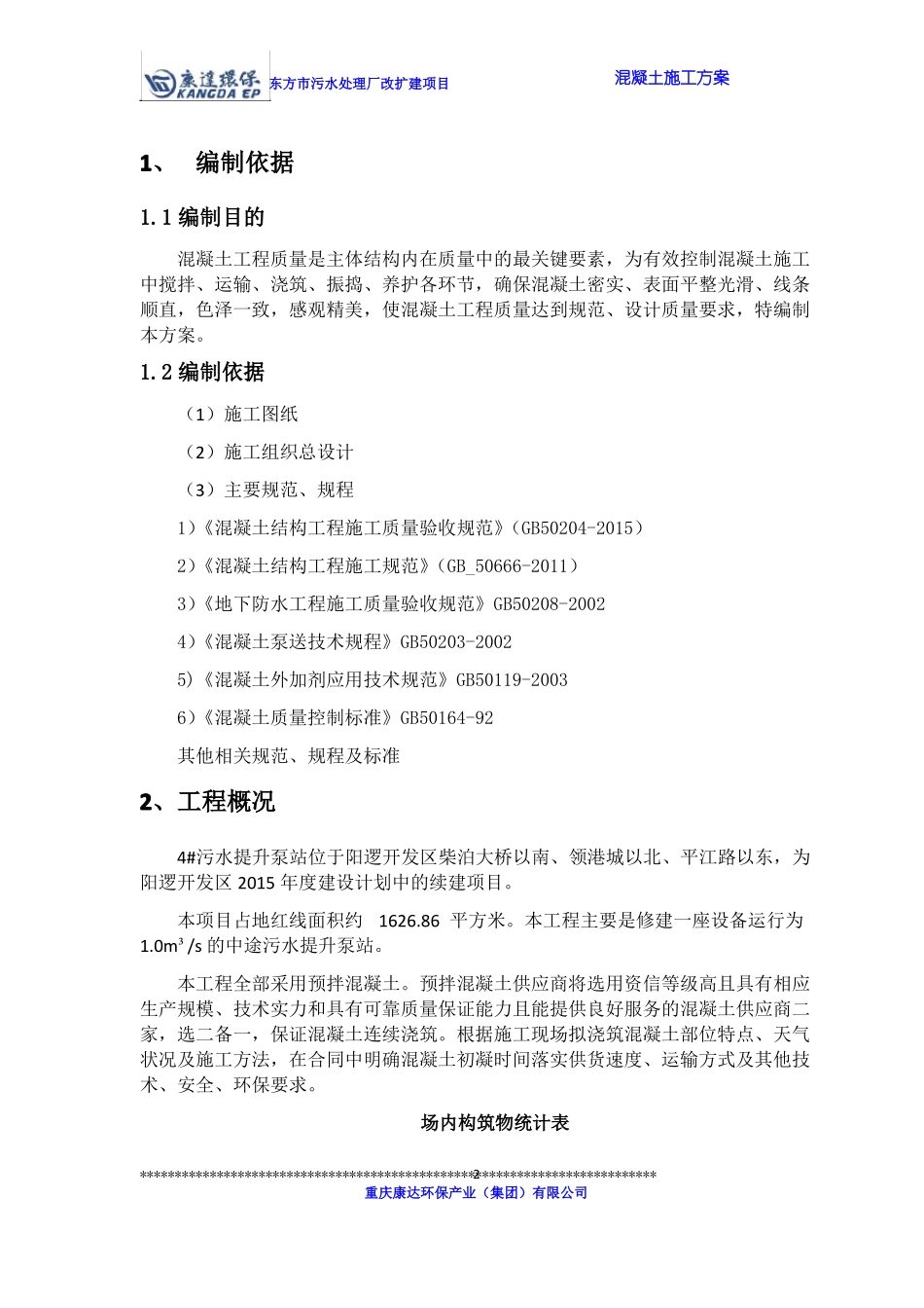 +4#泵站混凝土施工方案_第2页