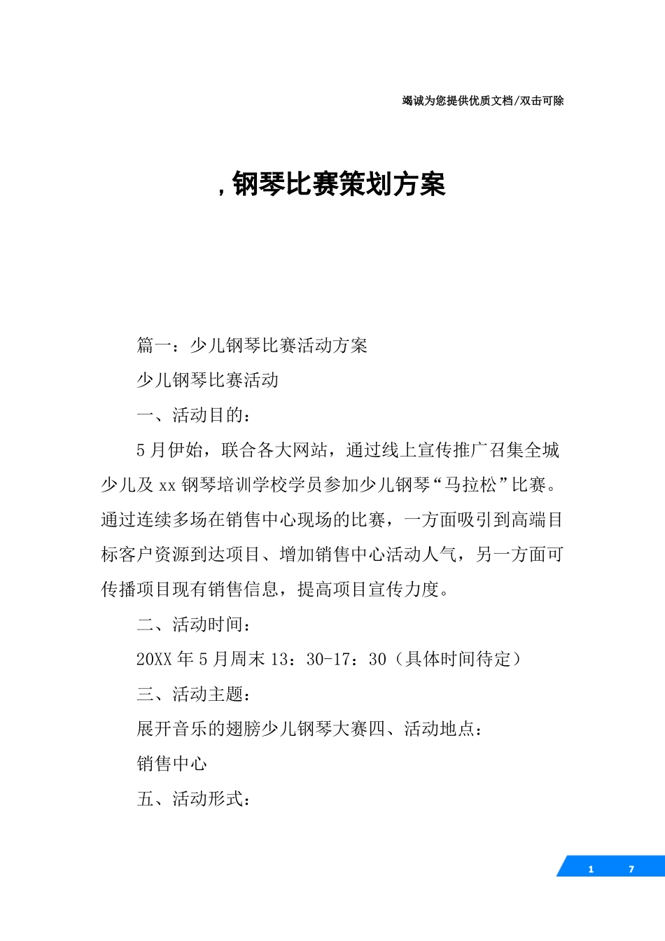 ,钢琴比赛策划方案_第1页