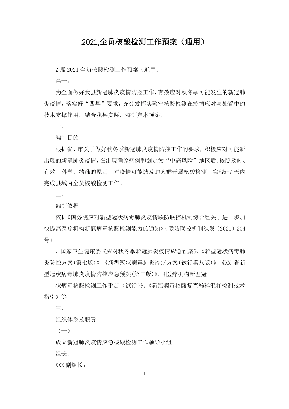 ,2021,全员核酸检测工作预案通用_第1页