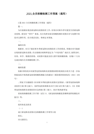 ,2021,全员核酸检测工作预案通用