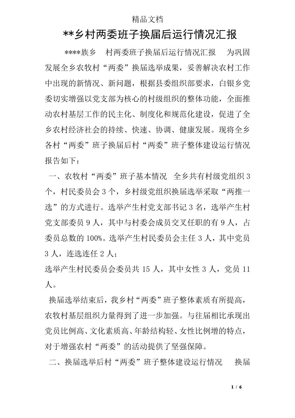 --乡村两委班子换届后运行情况汇报_第1页
