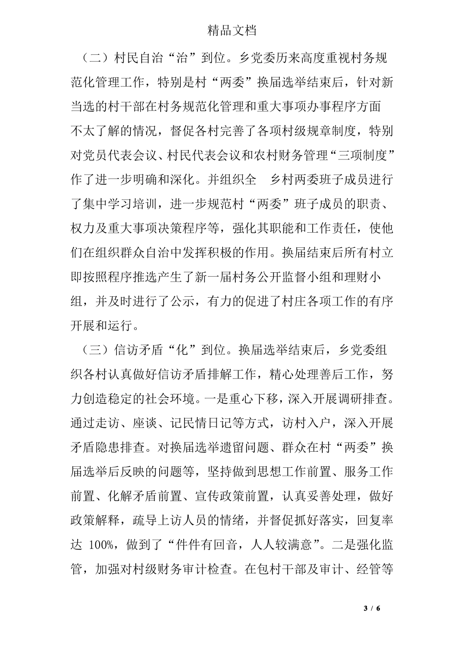 --乡村两委班子换届后运行情况汇报_第3页