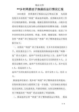 --乡村两委班子换届后运行情况汇报