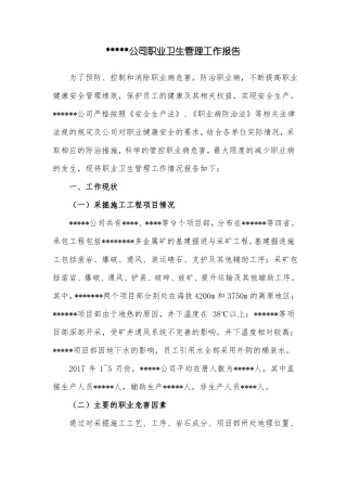 ------公司职业卫生管理工作报告