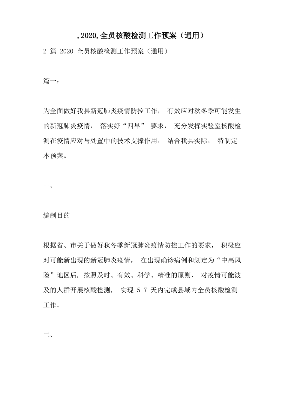 ,2020,全员核酸检测工作预案通用_第1页