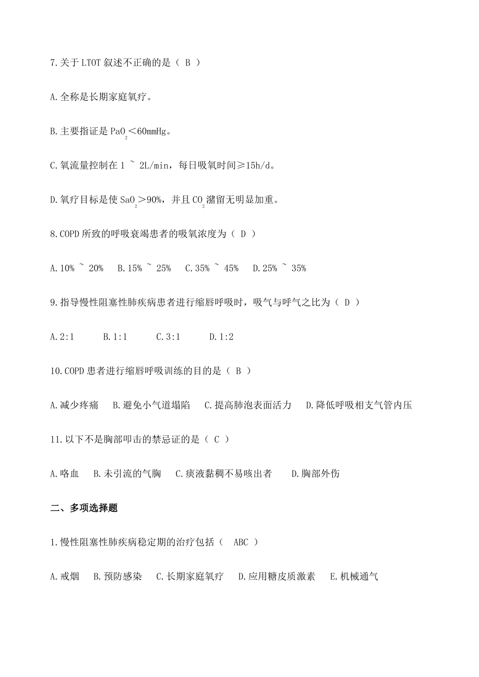 --慢性阻塞性肺疾病-答案版_第2页