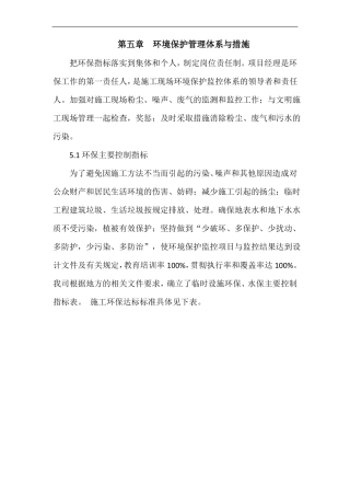 --环境保护管理体系与措施