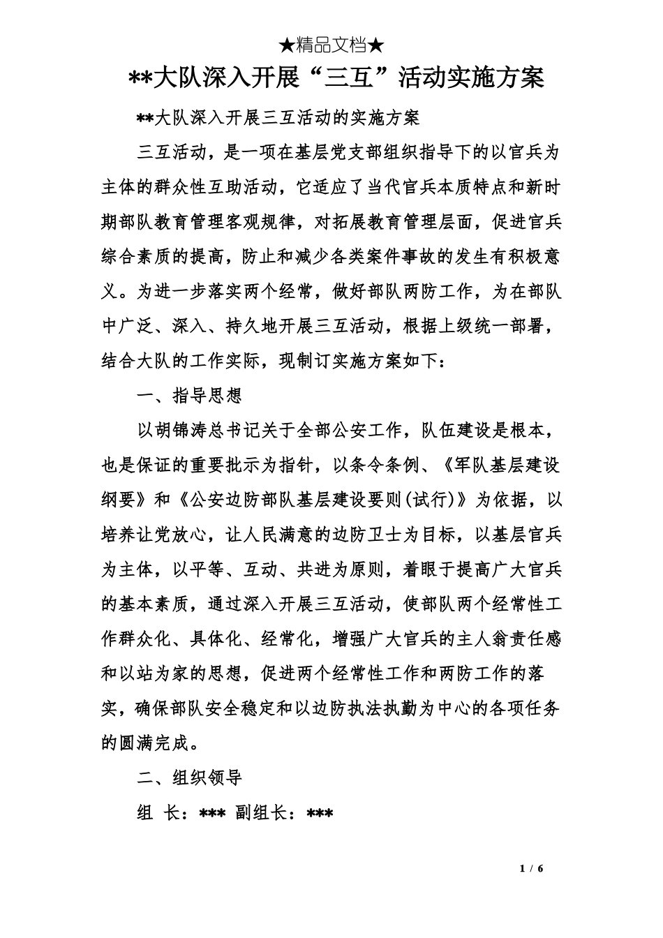 --大队深入开展三互活动实施方案_第1页