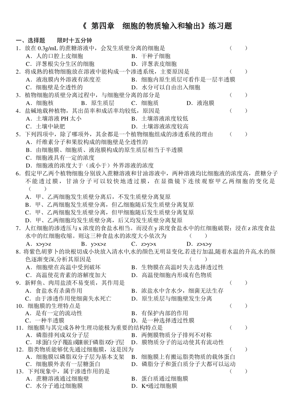 --细胞的物质输入和输出练习题_第1页