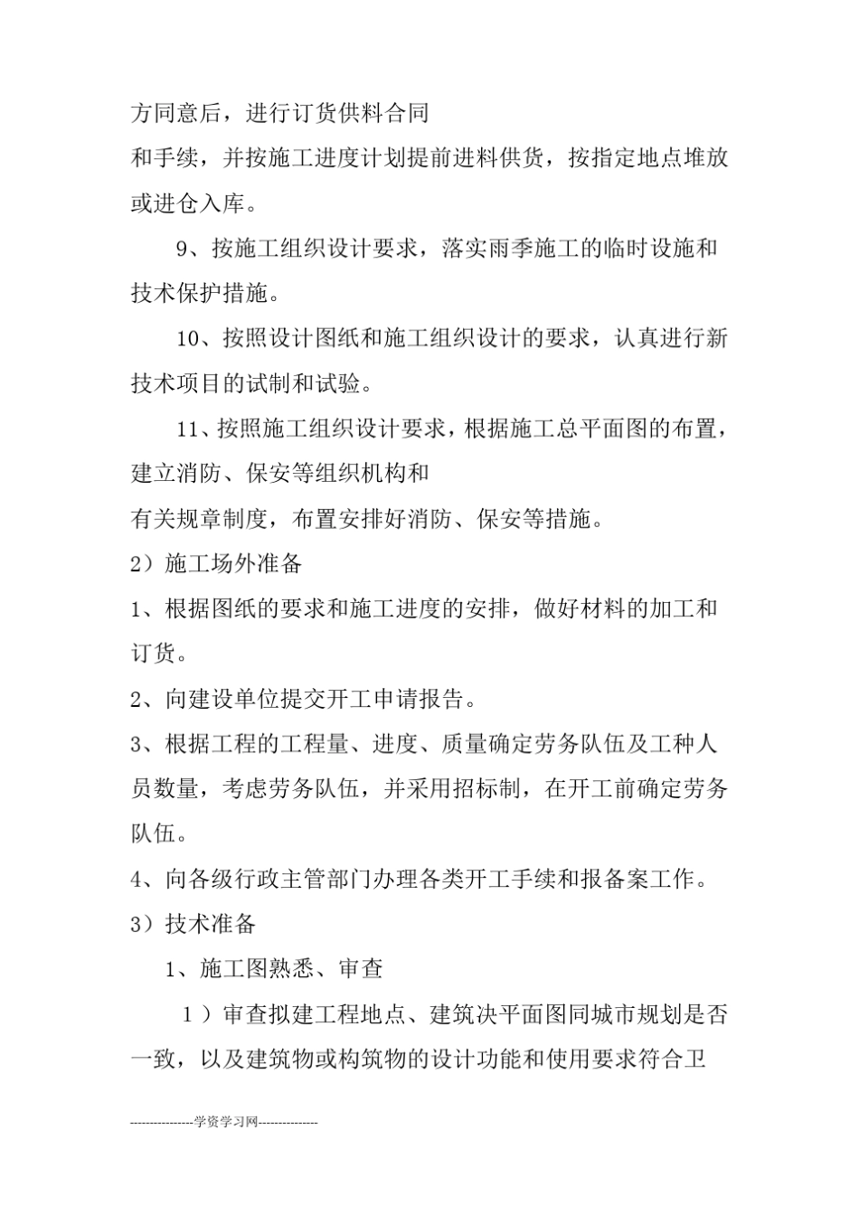 --施工准备工作计划_第2页