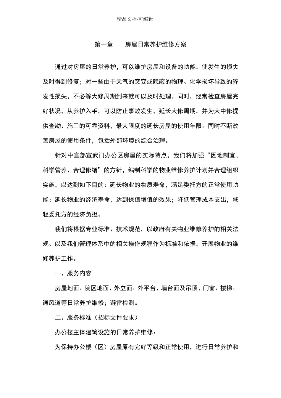 --房屋日常养护维修方案_第1页