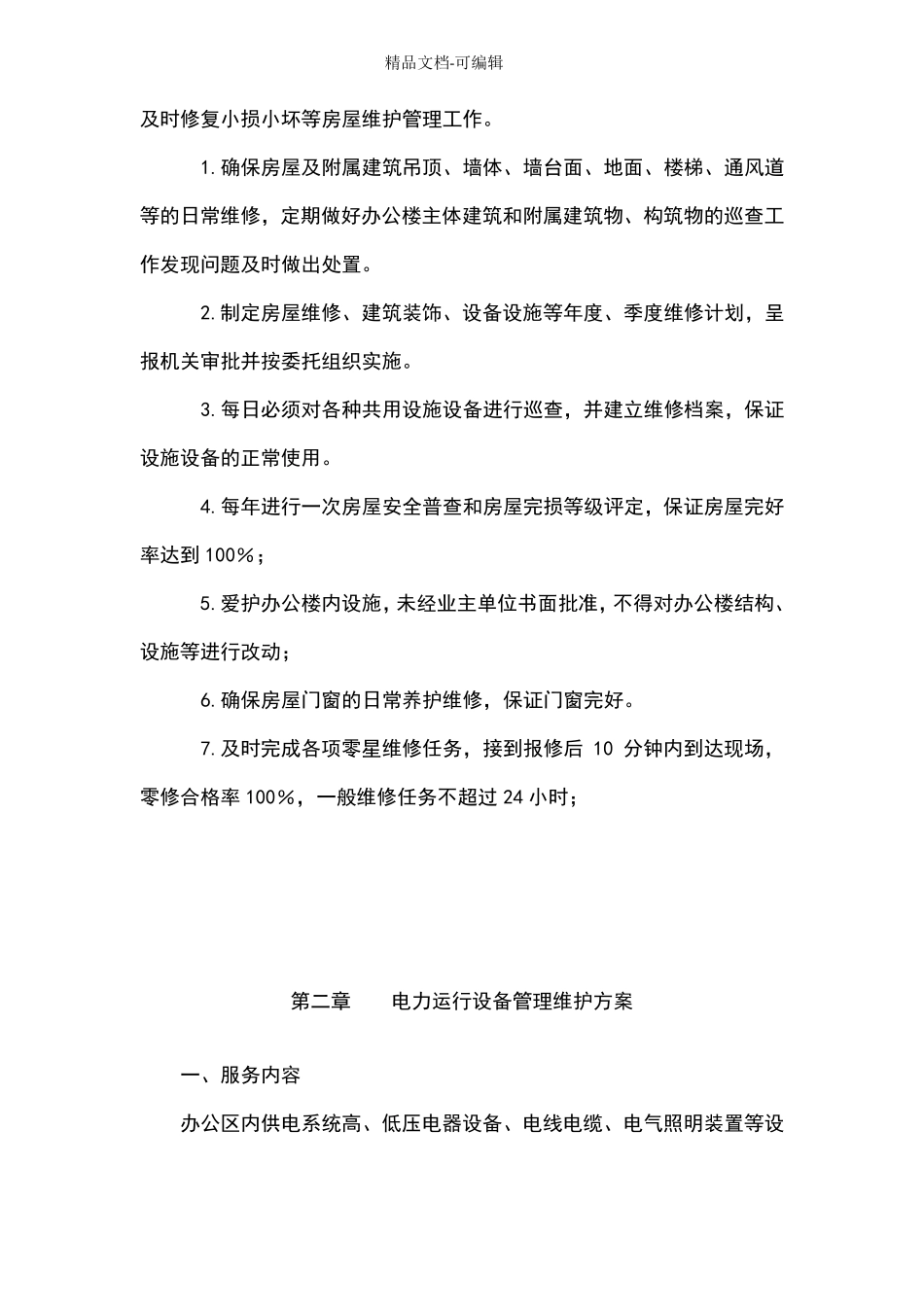 --房屋日常养护维修方案_第2页