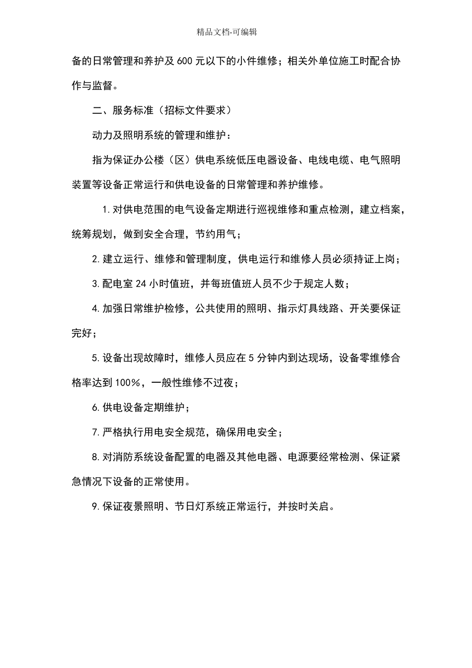 --房屋日常养护维修方案_第3页